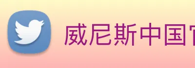 威尼斯中国官网 logo